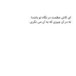 Hanie Tavassoli Instagram - ناتانائیل همچنان که می گذری ،به همه چیز نگاه کن و در هیچ جا درنگ نکن. به خود بگو تنها خداست که گذرا نیست... ناتانائیل من زندگی دردآلود را از دل آسودگی دوست تر می دارم. ناتانائیل من شوق را به تو خواهم آموخت. اعمال ما وابسته به ماست همچنان که روشنایی به فسفر. راست است که ما را می سوزاند اما برایمان شکوه و درخشش به ارمغان می آورد. و اگر جان ما ارزشی داشته باشد برای این است که سخت تر از دیگران سوخته است. برای من خواندن این که شنهای ساحل نرم است کافی نیست، می خواهم پاهای برهنه ام آن را حس کند، معرفتی که قبل آن احساسی نباشد برایم بیهوده است! در شگفتم ناتانائیل!تو خدا را در خود داری و از آن بی خبری! او را ندیده ای چون او را پیش خود به گونه ای دیگر مجسم کردی. ناتانائیل بدبختی هر کسی از آن است که همیشه اوست که می نگرد و آنچه را که می نگرد از آن خود می داند، اهمیت هرچیز نه به خاطر ما که به خاطر خود اوست، ای کاش نگاه تو همان باشد که به آن می نگری. ناتانائیل! ای کاش عظمت در نگاه تو باشد نه در آنچه بدان می نگری... ناتانائیل!در کنار آن چه شبیه توست نمان! هرگز نمان،ناتانائیل. همین که پیرامونت رنگ تو را به خود گرفت، یا تو به رنگ آن شدی، دیگر سودی برایت نخواهد داشت، باید آن را ترک بگویی. از هیچ چیز جز درسی که برایت به ارمغان می آورد بر مگیر! ناتانائیل! می توان به زیبایی به خواب رفت و به زیبایی از خواب برخواست، اما خواب های شگفت در کار نیست، و من رویا را تنها زمانی دوست دارم که حقیقت آن را بپذیرم، زیرا زیبا ترین خوابها هم با لحظه ی بیداری برابری نمی کند... (مائده های زمینی_ آندره ژید) ناتانائیل آندره ژید #اگزیستانسیالیسم #existentialism