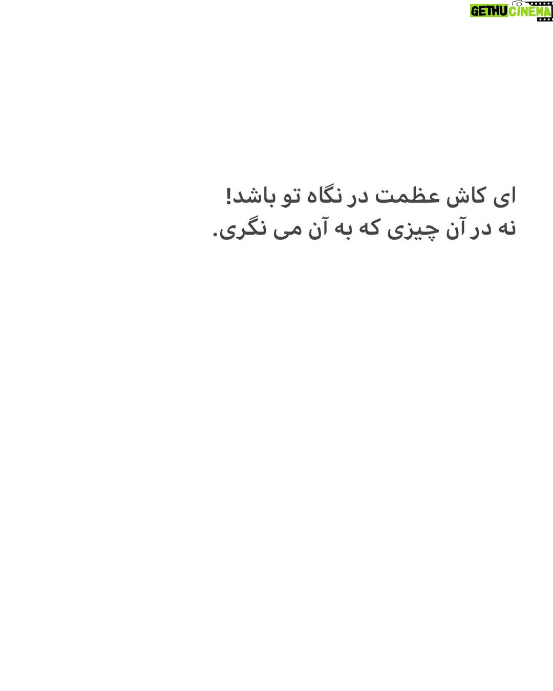 Hanie Tavassoli Instagram - ناتانائیل همچنان که می گذری ،به همه چیز نگاه کن و در هیچ جا درنگ نکن. به خود بگو تنها خداست که گذرا نیست... ناتانائیل من زندگی دردآلود را از دل آسودگی دوست تر می دارم. ناتانائیل من شوق را به تو خواهم آموخت. اعمال ما وابسته به ماست همچنان که روشنایی به فسفر. راست است که ما را می سوزاند اما برایمان شکوه و درخشش به ارمغان می آورد. و اگر جان ما ارزشی داشته باشد برای این است که سخت تر از دیگران سوخته است. برای من خواندن این که شنهای ساحل نرم است کافی نیست، می خواهم پاهای برهنه ام آن را حس کند، معرفتی که قبل آن احساسی نباشد برایم بیهوده است! در شگفتم ناتانائیل!تو خدا را در خود داری و از آن بی خبری! او را ندیده ای چون او را پیش خود به گونه ای دیگر مجسم کردی. ناتانائیل بدبختی هر کسی از آن است که همیشه اوست که می نگرد و آنچه را که می نگرد از آن خود می داند، اهمیت هرچیز نه به خاطر ما که به خاطر خود اوست، ای کاش نگاه تو همان باشد که به آن می نگری. ناتانائیل! ای کاش عظمت در نگاه تو باشد نه در آنچه بدان می نگری... ناتانائیل!در کنار آن چه شبیه توست نمان! هرگز نمان،ناتانائیل. همین که پیرامونت رنگ تو را به خود گرفت، یا تو به رنگ آن شدی، دیگر سودی برایت نخواهد داشت، باید آن را ترک بگویی. از هیچ چیز جز درسی که برایت به ارمغان می آورد بر مگیر! ناتانائیل! می توان به زیبایی به خواب رفت و به زیبایی از خواب برخواست، اما خواب های شگفت در کار نیست، و من رویا را تنها زمانی دوست دارم که حقیقت آن را بپذیرم، زیرا زیبا ترین خوابها هم با لحظه ی بیداری برابری نمی کند... (مائده های زمینی_ آندره ژید) ناتانائیل آندره ژید #اگزیستانسیالیسم #existentialism