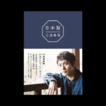 Haruma Miura Instagram - 【発表！】 三浦春馬『日本製』『日本製＋Documentary PHOTO BOOK 2019-2020』が30歳の誕生日 である2020年4月5日（日）に同時発売決定しました！ 『プラスアクト』の連載が新たな撮り下ろし＆ロングインタビューも加えて408 ページ5ボリュームで遂に書籍化！ そして！ 『日本製』に初のドキュメンタリー写真集も付いた特装版『日本製＋ Documentary PHOTO BOOK 2019-2020』も完成！ 2冊合わせると、なんと520ページ！ 購入者特典企画も実施！ 詳細は特設サイトへ https://www.wani.co.jp/special/miuraharuma/ ＝＝＝＝＝＝＝＝＝＝ ———————————————————————— 素晴らしい機会を貰いました。 日本各地の美しい事、物、人。 是非皆さんに知ってほしいです。 ご自身の出身地も更に誇らしく思ってもらえるような内容になっているかと思います。約４年半の日本を巡った軌跡を手に取ってもらえたら、とても嬉しく思います。🐎