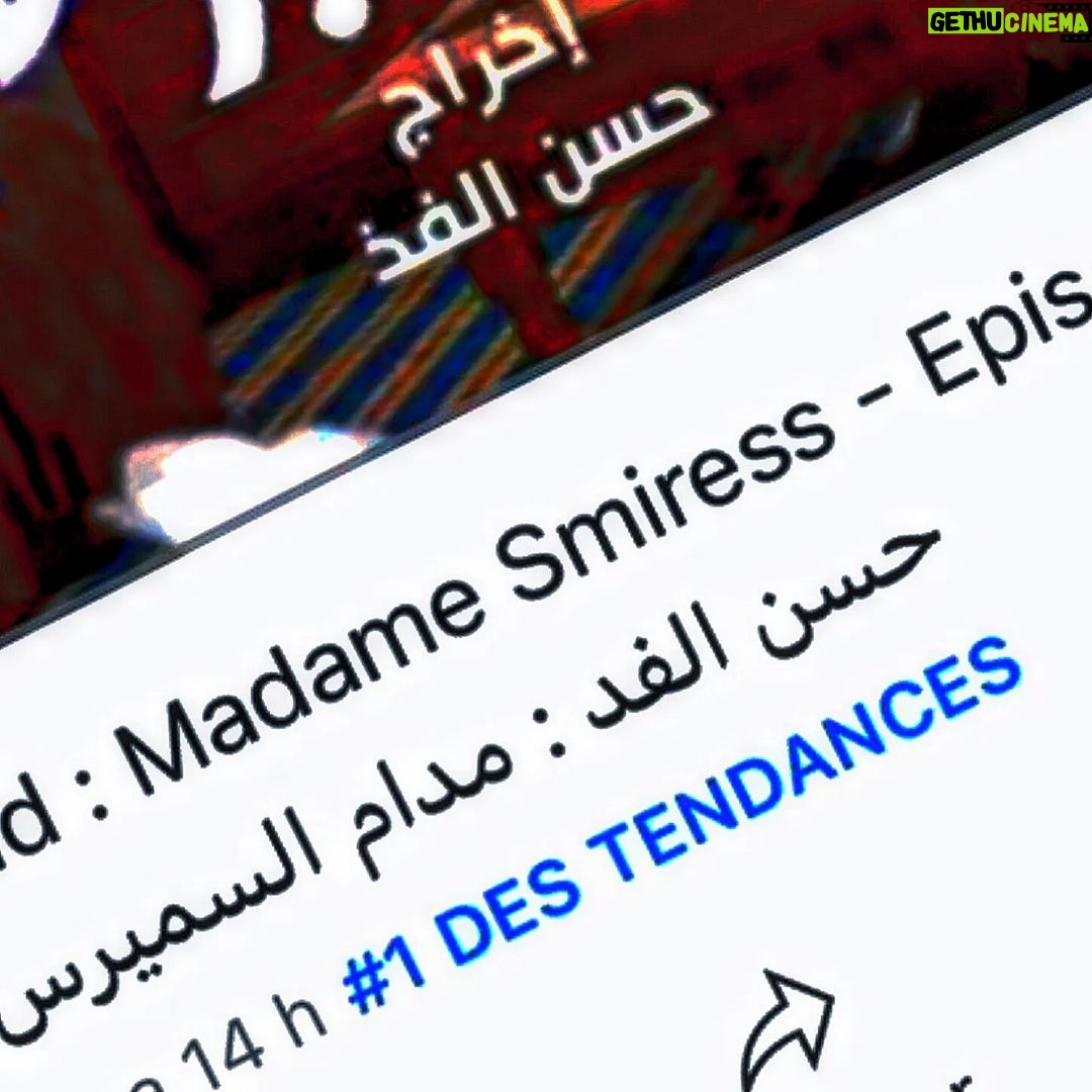 Hassan El Fad - 7.1K Likes - هاي هاي على " مدام السميرس" الأولى فالطوندنس . ضصرت.. ضصرت ..