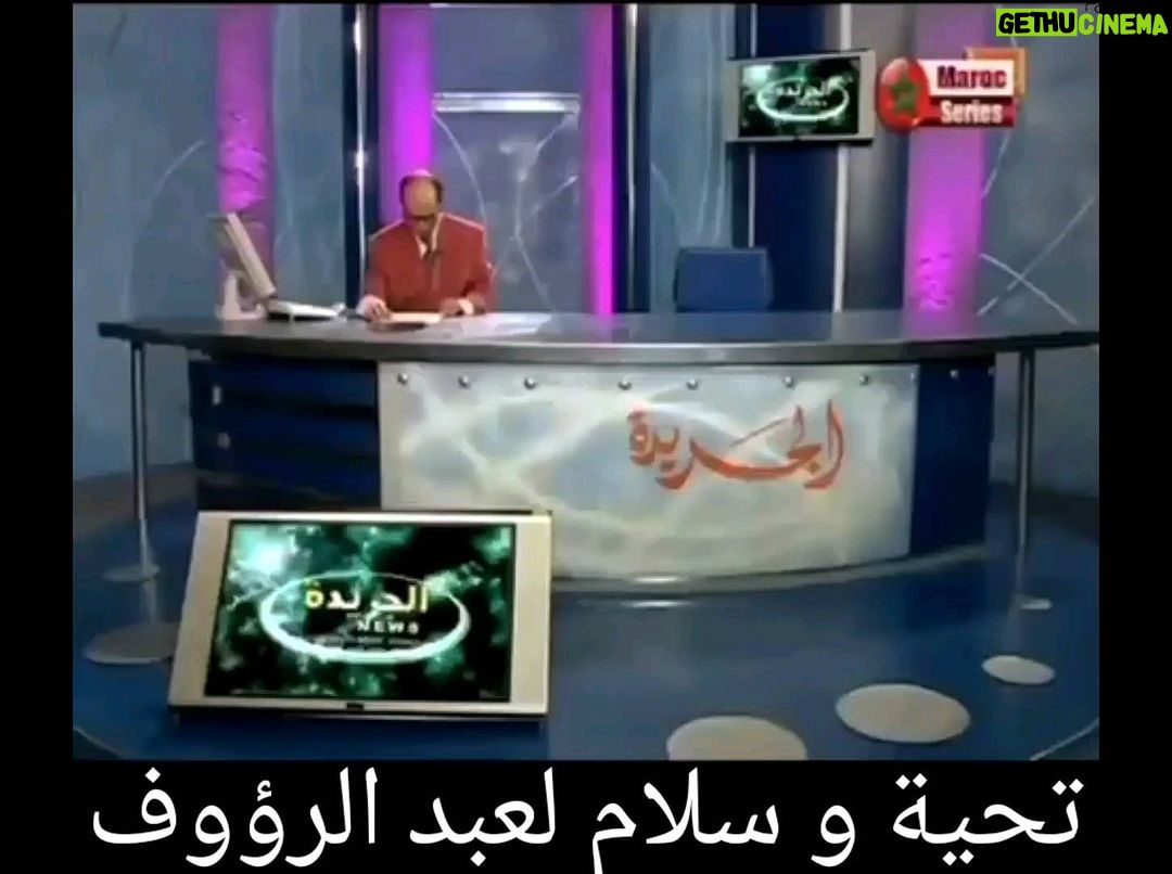 Hassan El Fad - 25.1K Likes - أبهجتنا ! ألهمتنا ! لك مني كل العرفان و الإمتنان سنحتفظ بذكراك في أدهاننا و بمحبتك في قلوبنا و بسيرتك في سجل تاريخنا .
رحمك الله أستاذي السي عبد الرحيم التونسي.