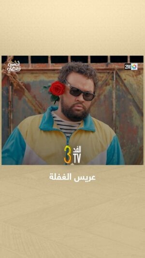 Hassan El Fad Instagram - فيلم باش يتصور گالاطا.. شوفو النتيجة 😎🌹

📌  FED TV 3 يومياً في رمضان على الساعة 18:50 🌙

#FEDTV3
#رمضان2024 #أحسن_رمضان #رمضان_يجمعنا
#AhssanRamadan2024 #2mNousRassemble #2MTV