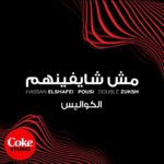 Hassan El Shafei Instagram - تجربة جديدة وتحدي جديد لHassan ElShafei x ​Double Zuksh x Pousi. إسمع حكاية التراك بتاعتهم والكواليس في Coke Studio.​ لينك االأغنية كاملة في الـBio #CokeStudio​ #CokeStudioEgypt​ #سحرها_حقيقي