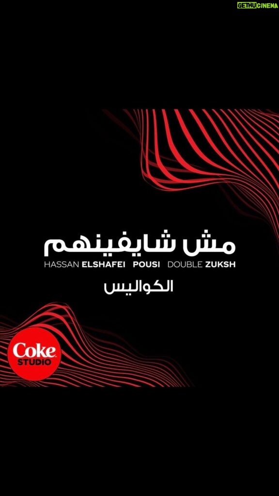Hassan El Shafei Instagram - تجربة جديدة وتحدي جديد لHassan ElShafei x ​Double Zuksh x Pousi. إسمع حكاية التراك بتاعتهم والكواليس في Coke Studio.​ لينك االأغنية كاملة في الـBio #CokeStudio​ #CokeStudioEgypt​ #سحرها_حقيقي