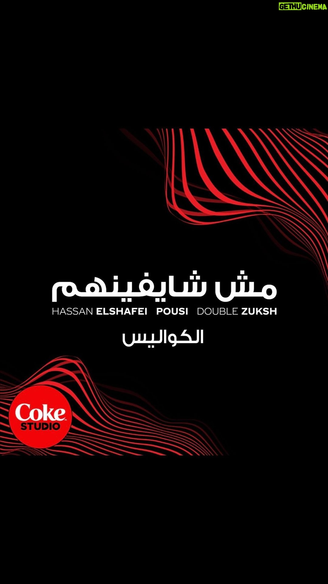 Hassan El Shafei Instagram - تجربة جديدة وتحدي جديد لHassan ElShafei x Double Zuksh x Pousi. إسمع حكاية التراك بتاعتهم والكواليس في Coke Studio. لينك االأغنية كاملة في الـBio #CokeStudio #CokeStudioEgypt #سحرها_حقيقي