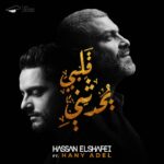 Hassan El Shafei Instagram – فاضل ٥ أيام بس وتسمعوا #قلبي_يحدثني 08.04.2018 @hanyadelofficial 
Photography: @marwanabdelalim 
Artwork design: @kareemgouda 
Hair stylist: @waficsaab @afifdebes