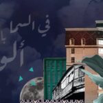 Hassan El Shafei Instagram - اسمعوا أغنية #عملاق مع حمزة نمرة دلوقتي على يوتيوب (اللينك في البايو) ‘Emlaq’, featuring Hamza Namira, is now out on YouTube. Link in bio