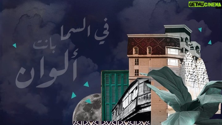 Hassan El Shafei Instagram - اسمعوا أغنية #عملاق مع حمزة نمرة دلوقتي على يوتيوب (اللينك في البايو) ‘Emlaq’, featuring Hamza Namira, is now out on YouTube. Link in bio