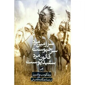 Hengame Ghaziani Instagram - : سرزمین مرد سرخپوست قانون مرد سفید پوست 
نویسنده : ویلکومب واشبرن 
ترجمه : هنگامه قاضیانی
چاپ دوم ✨
امروز از فراز قله ي ژيري به گذشته هاي دور نظر مي افكنم ، در بستر گذشته هنوز كودكان و زناني مي بينيم كه قتل عام شده و در ته دره هاي پيچ پيچ، دراز به دراز افتاده اند، چيز ديگري نيز هست 
رؤياي يك ملت 
اتحادآنان  خرد شده 
و اين كه ديگر هسته اي وجود ندارد.
و از آن درخت مقدس حقيقت خشك شده است .

برای چاپ دوم ترجمه کتاب « سرزمین مرد سرخپوست قانون مرد سفید پوست » که یک هدیه ارزشمند بود برایم  در این زمان ..!
از انتشارات « ثالث» جناب آقای جعفریه و آقای سینا جعفریه سپاسگزارم ، از سال هفتاد و هشت شاهد صبوری های این خانواده محترم نشر هستم ، لحظه ای شکست را باور نکردند و به راه اشاعه فرهنگ و اندیشه ادامه دادند 
و از شما هم « هم قبیله های» خردمند و همیشه مهربانم.

Puppets/ leonard cohen🔽📶