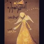 Hengame Ghaziani Instagram - نمي دانم ريشه ام در زمين بود يا در اسمان شايد ريشه ام در رويا بود ، رويايي كه اسيرش بودم اما در روياي ساختگيم اثري از گرمي و عشق نبود در خود بودم ، فروخورده و غمگين تا شبي از دوردستهاي دور انجايي كه فقط تلخي و سياهي بود ستاره اي نقره فام در شب هستي ام طلوع كرد و من اسير گهواره ي رقصان چشمانش شدم گهواره نور، گهواره اميد گهواره عشق و ارميدم رها سرخوش عاشق ارام بخشي از كتاب اسير گهواره کریستین بوبن آهنگسازها: Ólafur Arnalds and Alice Sara Ott