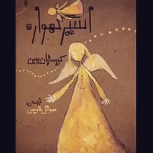 Hengame Ghaziani Instagram - نمي دانم
ريشه ام در زمين بود
يا در اسمان 
شايد ريشه ام در رويا بود ، رويايي كه اسيرش بودم 
اما 
در روياي ساختگيم اثري از گرمي و عشق نبود 
در خود بودم ، فروخورده و غمگين
تا شبي
از دوردستهاي دور 
انجايي كه فقط تلخي و سياهي بود
ستاره اي نقره فام در شب هستي ام طلوع كرد
و من اسير گهواره ي رقصان چشمانش شدم
گهواره نور، گهواره اميد 
گهواره عشق
و ارميدم
رها
سرخوش
عاشق
ارام

بخشي از كتاب اسير گهواره 
کریستین بوبن 
آهنگسازها: Ólafur Arnalds and Alice Sara Ott