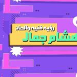 Hesham Gamal Instagram - ‏‎✍🏼 الأستاذ في الدنيا ✍🏼 🤩 حسين الجسمي 🤩 ‏‎رؤية فنيه والحان : هشام جمال ‏‎كلمات : محمد ابراهيم و هشام جمال ‏‎توزيع : مادي ‏‎ميكس وماستر : بيشوي مجدي انيميشن: اسراء أيمن