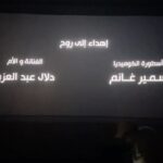 Hesham Gamal Instagram - أثناء اخر تجربه مشاهده لفيلم تسليم اهالي قبل نزوله صورت الجزء ده عشان اقول ل الام والفنانه المحترمه دلال عبد العزيز الله يرحمها: "شكرا يا استاذه بثينه" على جمالك وطيبتك وخفة دمك وشطارتك ❤️ وقبل سنويتها ب ايام عايز اطلب منكم تدعولها بالرحمه هيا واستاذ سمير غانم الله يرحمه وان شاء الله يكونوا سوا في الجنه دلوقتي باذن الله 🤲🏻