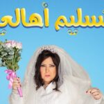 Hesham Gamal Instagram - أثناء اخر تجربه مشاهده لفيلم تسليم اهالي قبل نزوله صورت الجزء ده عشان اقول ل الام والفنانه المحترمه دلال عبد العزيز الله يرحمها: "شكرا يا استاذه بثينه" على جمالك وطيبتك وخفة دمك وشطارتك ❤️ وقبل سنويتها ب ايام عايز اطلب منكم تدعولها بالرحمه هيا واستاذ سمير غانم الله يرحمه وان شاء الله يكونوا سوا في الجنه دلوقتي باذن الله 🤲🏻