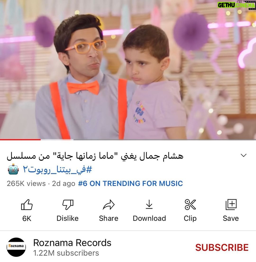 Hesham Gamal Instagram - الحمد لله النهرده ٧ رمضان و مشاهد في بيتنا روبوت رقم ١ و ٣ و ٦ على يوتيوب 😍 و التتر واغنية حلقه ٥ ترتيبهم ٣ و ٦ في قسم المزيكا ❤️ واي حد متخصص هيكون عارف ان يوتيوب التريند بتاعه حقيقي ومفيهوش لعب بأي شكل الحمد لله 🤲🏻 ربنا يكرم وباذن الله الحلقات الجايه تعجبكم اكتر