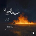 Homayoun Shajarian Instagram - ۰ قطعه ۳ از آلبوم کوتاه «ای یار من» تصنیف: *بر من گذشتی* این قطعه با حمایت پی‌پاد تقدیم علاقه‌مندان می‌شود. شعر: سیمین بهبهانی آهنگساز: سعید فرجپوری تنظیم: غلامرضا صادقی پیانو: بهنام ابوالقاسم ویولن: علی جعفری پویان پدرام فریوسفی-میثم مروستی-میلاد عالمی آلتو: پدرام فریوسفی- میلاد عالمی ویولن سل: یاسمن کوزه گر ضبط و میکس: غلامرضا صادقی مشاور پروژه: سحر فروزان طراحی کاور و موشن: آری دیزاین ‌استودیو بر من گذشتی سر برنکردی از عـشق گـفتم باور نکردی دل را فکندم ارزان به پایت سودای مهرش در سر نکردی گفتم گلم را می‌بویی از لطف حتی به قهرش پرپر نکردی آتش گرفتم چون شاخ نارنج گفتم نظر کن سر بر نکردی هنگام مستی شور آفرین بود لطفی که با ما دیگر نکردی ‏@homayounshajarian ‏@rezasadeghi_musician ‏@paypod_ir ‏@pepcoir ‏@ari_designstudio ‏@arigroup.ir ‏ #پی‌پاد #پاسارگاد #همایون_شجریان #همایون #همایونشجریان #بانک_پاسارگاد #پرداخت_الکترونیک_پاسارگاد #اپلیکیشن_پرداخت ‏#pepcoir #homayounshajarian #homayoun #paypod
