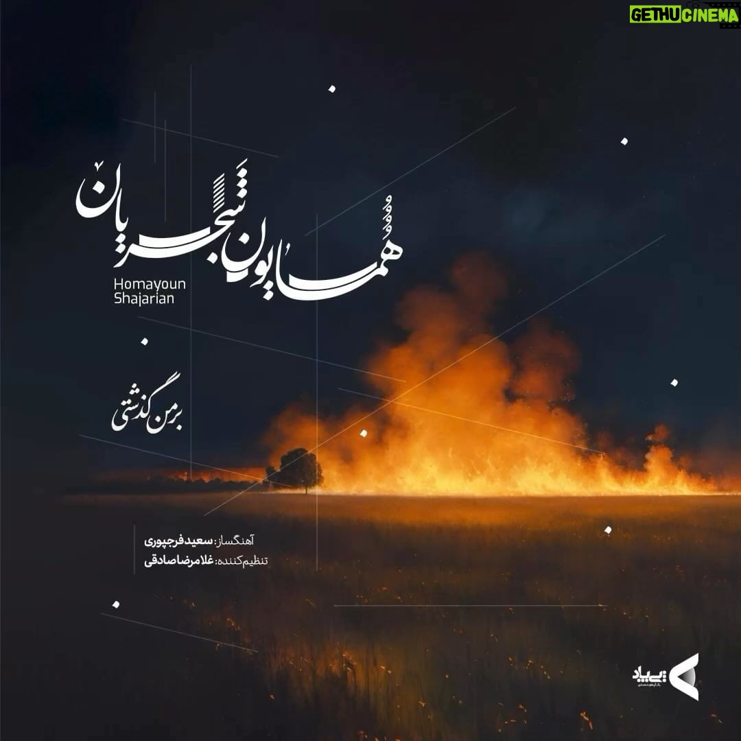 Homayoun Shajarian Instagram - ۰ قطعه ۳ از آلبوم کوتاه «ای یار من» تصنیف: *بر من گذشتی* این قطعه با حمایت پیپاد تقدیم علاقهمندان میشود. شعر: سیمین بهبهانی آهنگساز: سعید فرجپوری تنظیم: غلامرضا صادقی پیانو: بهنام ابوالقاسم ویولن: علی جعفری پویان پدرام فریوسفی-میثم مروستی-میلاد عالمی آلتو: پدرام فریوسفی- میلاد عالمی ویولن سل: یاسمن کوزه گر ضبط و میکس: غلامرضا صادقی مشاور پروژه: سحر فروزان طراحی کاور و موشن: آری دیزاین استودیو بر من گذشتی سر برنکردی از عـشق گـفتم باور نکردی دل را فکندم ارزان به پایت سودای مهرش در سر نکردی گفتم گلم را میبویی از لطف حتی به قهرش پرپر نکردی آتش گرفتم چون شاخ نارنج گفتم نظر کن سر بر نکردی هنگام مستی شور آفرین بود لطفی که با ما دیگر نکردی @homayounshajarian @rezasadeghi_musician @paypod_ir @pepcoir @ari_designstudio @arigroup.ir #پیپاد #پاسارگاد #همایون_شجریان #همایون #همایونشجریان #بانک_پاسارگاد #پرداخت_الکترونیک_پاسارگاد #اپلیکیشن_پرداخت #pepcoir #homayounshajarian #homayoun #paypod