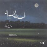 Homayoun Shajarian Instagram - ۰ قطعه ۲ از آلبوم کوتاه «ای یار من» تصنیف: *امشب اگر یاری کنی* این قطعه با حمایت پی‌پاد تقدیم علاقه‌مندان می‌شود. شعر: سیمین بهبهانی آهنگساز و کمانچه‌۱ : سعید فرجپوری تنظیم: غلامرضا صادقی تار-سه‌تار-بم‌تار: آزاد میرزاپور سنتور: مهیار طریحی کمانچه‌۲ : مهرزاد اعظمی‌کیا دف: حسین رضایی‌نیا تمبک: آیین مشکاتیان ضبط و میکس: غلامرضا صادقی مشاور پروژه: سحر فروزان طراحی کاور و موشن: آری دیزاین ‌استودیو امشب اگر یاری کنی ای دیده توفان می‌کنم آتش به دل می‌افکنم دریا به دامان می‌کنم می‌جویمت می‌جویمت با آن که پیدا نیستی می‌خواهمت می‌خواهمت هر چند پنهان می‌کنم باز آ که فرمان می‌برم عشق تو با جان می‌خرم آن را که می‌خواهی ز من آن می‌کنم آن می‌کنم ‏@homayounshajarian ‏@rezasadeghi_musician ‏@paypod_ir ‏@pepcoir ‏@ari_designstudio ‏@arigroup.ir #پی‌پاد #پاسارگاد #همایون_شجریان #همایون #همایونشجریان #بانک_پاسارگاد #پرداخت_الکترونیک_پاسارگاد #اپلیکیشن_پرداخت ‏#pepcoir #homayounshajarian #homayoun #paypod