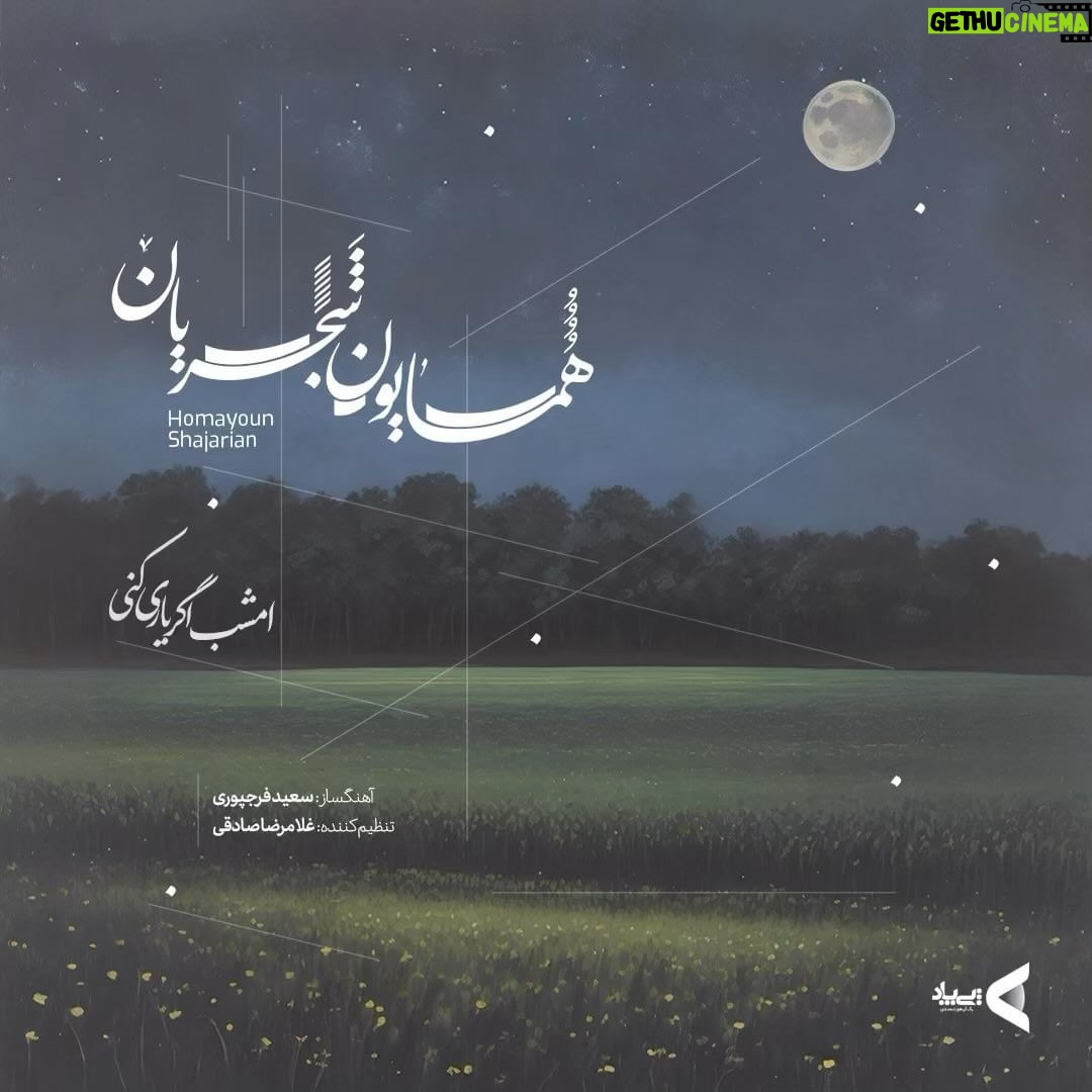 Homayoun Shajarian Instagram - ۰ قطعه ۲ از آلبوم کوتاه «ای یار من» تصنیف: *امشب اگر یاری کنی* این قطعه با حمایت پیپاد تقدیم علاقهمندان میشود. شعر: سیمین بهبهانی آهنگساز و کمانچه۱ : سعید فرجپوری تنظیم: غلامرضا صادقی تار-سهتار-بمتار: آزاد میرزاپور سنتور: مهیار طریحی کمانچه۲ : مهرزاد اعظمیکیا دف: حسین رضایینیا تمبک: آیین مشکاتیان ضبط و میکس: غلامرضا صادقی مشاور پروژه: سحر فروزان طراحی کاور و موشن: آری دیزاین استودیو امشب اگر یاری کنی ای دیده توفان میکنم آتش به دل میافکنم دریا به دامان میکنم میجویمت میجویمت با آن که پیدا نیستی میخواهمت میخواهمت هر چند پنهان میکنم باز آ که فرمان میبرم عشق تو با جان میخرم آن را که میخواهی ز من آن میکنم آن میکنم @homayounshajarian @rezasadeghi_musician @paypod_ir @pepcoir @ari_designstudio @arigroup.ir #پیپاد #پاسارگاد #همایون_شجریان #همایون #همایونشجریان #بانک_پاسارگاد #پرداخت_الکترونیک_پاسارگاد #اپلیکیشن_پرداخت #pepcoir #homayounshajarian #homayoun #paypod