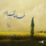 Homayoun Shajarian Instagram - ۰ قطعه ۱ از آلبوم کوتاه «ای یار من» تصنیف: *از من چرا رنجیده‌ای* این قطعه با حمایت پی‌پاد تقدیم علاقه‌مندان می‌شود. شعر: سعدی آهنگساز‌: سعید فرجپوری تنظیم: غلامرضا صادقی سنتور: مهیار طریحی ویولن: علی جعفری پویان-پدرام فریوسفی-میثم مروستی-میلاد عالمی التو: پدرام فریوسفی- میلاد عالمی ویولن‌سل: یاسمن کوزه‌گر ضبط و میکس: غلامرضا صادقی مشاور پروژه: سحر فروزان طراحی کاور و موشن: آری دیزاین ‌استودیو ای یار ناسامان من از من چرا رنجیده‌ای؟ وی درد و ای درمان من از من چرا رنجیده‌ای؟ ای سروِ خوش بالای من ای دلبر رعنای من لعل لبت حلوای من از من چرا رنجیده‌‌ای گر من بمیرم در غمت خونم بتا در گردنت فردا بگیرم دامنت از من چرا رنجیده‌ای بنگر ز هجرت چون شدم سرگشته چون گردون شدم وز ناوکت پر خون شدم از من چرا رنجیده‌ای؟ ‏@homayounshajarian ‏@rezasadeghi_musician ‏@paypod_ir ‏@pepcoir ‏@ari_designstudio ‏@arigroup.ir ‏ #پی‌پاد #پاسارگاد #همایون_شجریان #همایون #همایونشجریان #بانک_پاسارگاد #پرداخت_الکترونیک_پاسارگاد #اپلیکیشن_پرداخت ‏#pepcoir #homayounshajarian #homayoun #paypod