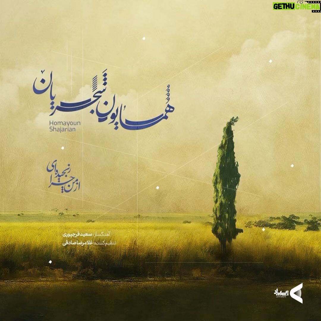 Homayoun Shajarian Instagram - ۰ قطعه ۱ از آلبوم کوتاه «ای یار من» تصنیف: *از من چرا رنجیدهای* این قطعه با حمایت پیپاد تقدیم علاقهمندان میشود. شعر: سعدی آهنگساز: سعید فرجپوری تنظیم: غلامرضا صادقی سنتور: مهیار طریحی ویولن: علی جعفری پویان-پدرام فریوسفی-میثم مروستی-میلاد عالمی التو: پدرام فریوسفی- میلاد عالمی ویولنسل: یاسمن کوزهگر ضبط و میکس: غلامرضا صادقی مشاور پروژه: سحر فروزان طراحی کاور و موشن: آری دیزاین استودیو ای یار ناسامان من از من چرا رنجیدهای؟ وی درد و ای درمان من از من چرا رنجیدهای؟ ای سروِ خوش بالای من ای دلبر رعنای من لعل لبت حلوای من از من چرا رنجیدهای گر من بمیرم در غمت خونم بتا در گردنت فردا بگیرم دامنت از من چرا رنجیدهای بنگر ز هجرت چون شدم سرگشته چون گردون شدم وز ناوکت پر خون شدم از من چرا رنجیدهای؟ @homayounshajarian @rezasadeghi_musician @paypod_ir @pepcoir @ari_designstudio @arigroup.ir #پیپاد #پاسارگاد #همایون_شجریان #همایون #همایونشجریان #بانک_پاسارگاد #پرداخت_الکترونیک_پاسارگاد #اپلیکیشن_پرداخت #pepcoir #homayounshajarian #homayoun #paypod