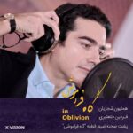 Homayoun Shajarian Instagram - ۰ “این شنیدن دیدنی است” “ایکس ویژن” با افتخار بخشی از پشت صحنه‌ی ضبط قطعه موسیقی «گاه فراموشی» از این آلبوم را تقدیم می‌کند این قصه و همکاری ماندگار است؛ با ما همراه باشید. نام قطعه: «گاه‌فراموشی» خواننده: همایون شجریان آهنگساز  و شاعر : فردین خلعتبری ساخت کلیپ و مدیر هنری : رضا موسوی مشاور تهیه کننده: رامین صدیقی مشاور موسیقی مقامی: فرشاد حقیقی مدير پروژه: سحر فروزان نوازنده گیتار باس شش سیم: بیورن مه‌یر نوازنده ساکسفون سوپرانو: کلاوس گزینگ نوازنده ویلنسل: کارلو نیدرهاوزر نوازنده پرکاشن: فردریک ژیل تدوین کلیپ: نگین شکیبا ضبط موسیقی:کاوه عابدین(میکس و مستر)-فرانس شادن صاحب امتیاز : موسسه فرهنگی هنری ۱۴۰۰ آریا تهیه کننده : فردین خلعتبری هماهنگی انتشار: گلاره خوانین زاده ‌‌‏ . @homayounshajarian @fardin_khalatbari @ramin.sadighi @s_forouzan @reza_mousavi @kavehab @neginshakiba @bjornmeyerbass @klausgesing @fredrikgille @carloniederhouser @icam1400 @xvision.ir @beeptunes ‌ ‌ ‌‌#ایکس_ویژن #مادیران #همایون_شجریان #فردین_خلعتبری #این_شنیدن_دیدنی_است #موسسه_فرهنگی_هنری_۱۴۰۰ ‏#xvision #maadiran #homayounshajarian #fardinkhalatbari‏