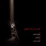 Homayoun Shajarian Instagram - . دست مرا بگير، كه آب از سرم گذشت خون از رخم بشوی، كه تير از پرم گذشت سر بركشيدم از دلِ اين دود، شعله‌‌وار تا اين شب از برابر چشمِ ترم گذشت شوق رهايی‌ام درِ‌ زندان غم شكست بوي خوشِ سپيده‌دم از سنگرم گذشت با همرهان بگوی سراغ وطن گرفت هر جا كه ذره‌ذره‌‌ی خاكسترم گذشت خورشيدها شكفت ز هر قطره خون من هر جا كه پاره‌های دلِ پرپرم گذشت در پرده‌های ديده‌ی من، باغ گل دميد نام وطن چو بر ورق دفترم گذشت قطعه «خون از رُخم بشوی» تقدیم به مردم شریف سرزمینم آواز: همایون شجریان شعر: فریدون مشیری موسیقی: آرش گوران نوازندگان: ویُلُن و ویُلُن آلتو: پدرام فریوسفی پیمان ابوالحسنی رایین نورانی نگار فرجی ویُلُنسل: مهدی عبدی کنترباس: هادی اسماعیلی هُورن: مهسا یوسفی نژاد پیانو: آرش گوران ضبط،میکس و مستر: رضا فرهادی ضبط آواز: کاوه عابدین عکس و طرح : مهدی پاکدل #ایران #زن_زندگی_آزادی #iran #woman_life_freedom به تاریخ ۱۳ آبان ۱۴۰۱