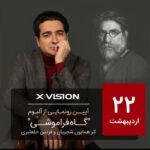 Homayoun Shajarian Instagram - ‌ "این شنیدن دیدنی است" ‌ سرانجام ، کلمه‌ای است که در سختی معنا می‌گیرد ورنه آسان از ازل سرانجام بوده. و این آغاز با راهی دشوار سرانجام گرفت. ‌‌ مفتخریم که در بیست و دومین روز از دومین ماه بهار ۱۴۰۱، در مراسم رونمایی آلبوم موسیقی «گاه فراموشی» كه با صدای ‘’همایون شجریان’’ و آهنگسازی ‘’فردین خلعتبری’’ منتشر خواهد شد، میزبان شما باشیم. ‌ “ایکس ویژن” با افتخار بخشی از قطعه موسیقی «گاه فراموشی» از این آلبوم را تقدیم می‌کند. ‌ این قصه و همکاری ماندگار است؛ با ما همراه باشید. ‌‌ پس از مراسم رونمايی در ۲۲ اردیبهشت جاری، نسخه دیجیتال اين اثر بصورت قانونی و انحصارا از طریق پلتفرم بیپ‌تونز و نسخه فيزيكی (تيراژ محدود) در فروشگاه‌های زنجيره‌ای ماديران و از طريق نشر و پخشِ جوان در فروشگاه‌های معتبرِ موسیقی، شهرکتاب‌ها و فروشگاه اینترنتیِ لوركا و به صورت تلفني از طريق نشر موسيقي هرمس (٢٢٢٢١٨٧٣) در اختیار علاقمندان قرار خواهد گرفت. ‌ آلبوم «گاه‌فراموشی» خواننده: همایون شجریان آهنگساز و شاعر : فردین خلعتبری مشاور موسیقی مقامی: فرشاد حقیقی مشاور تهیه کننده: رامین صدیقی مدير اجرایی: سحر فروزان مدیر هنری: رضا موسوی مدیر پروژه: افشین صمدیان ضبط موسیقی: کاوه عابدین(میکس و مستر)-فرانس شادن صاحب امتیاز : موسسه فرهنگی هنری ۱۴۰۰ آریا تهیه کننده : فردین خلعتبری کارگزار نشر: هرمس ‌‌@homayounshajarian @fardin_khalatbari @ramin.sadighi @s_forouzan @reza_mousavi @afshinsamadian @farshad_haghighi60 @kavehab @bjornmeyerbass @klausgesing @fredrikgille @carloniederhouser @icam1400 @xvision.ir @beeptunes ‏‎‏‌‌ ‌‌ ‌#ایکس_ویژن #مادیران #همایون_شجریان #گاه_فراموشی #فردین_خلعتبری #این_شنیدن_دیدنی_است #موسسه_فرهنگی_هنری_۱۴۰۰ #بیپ_تیونز #موزیک #نشر_پخش_جوان ‌‌‌ #xvision #homayounshajarian #fardinkhalatbari #music #gahfaramoshi #in_oblivion