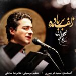 Homayoun Shajarian Instagram - . در آستانه بهار دلکش، این قطعه با حمایت پی پاد تقدیم دوستداران می شود. تصنیف: زلف بر باد مده آواز : همایون شجریان آهنگساز : سعید فرجپوری تنظیم : غلامرضا صادقی شعر : حافظ نوازندگان: کمانچه: سعید فرجپوری تار و عود: آزاد میرزاپور سنتور: مهیار طریحی دف و دایره: حسین رضایی نیا تمبک: آئین مشکاتیان ضبط و میکس: غلامرضا صادقی عکس: حسن فرهادی طراح کاور: جواد قاسمی ‏@homayounshajarian ‏@saeed_farajpoori ‏@rezasadeghi_musician ‏@paypod_ir ‏@pepcoir زلف بر باد مده تا ندهی بر بادم ناز بنیاد مکن تا نکنی بنیادم می مخور با همه کس تا نخورم خون جگر سر مکش تا نکشد سر به فلک فریادم زلف را حلقه مکن تا نکنی در بندم طره را تاب مده تا ندهی بر بادم شهره شهر مشو تا ننهم سر در کوه شور شیرین منما تا نکنی فرهادم رحم کن بر من مسکین و به فریادم رس تا به خاک در آصف نرسد فریادم #همایون_شجریان #پرداخت_الکترونیک_پاسارگاد#پی_پاد#آرپا#سعیدفرجپوری#رضاصادقی #paypod‏ #pepcoir #homayounshajarian #rezasadeghi#saeedfarajpoori
