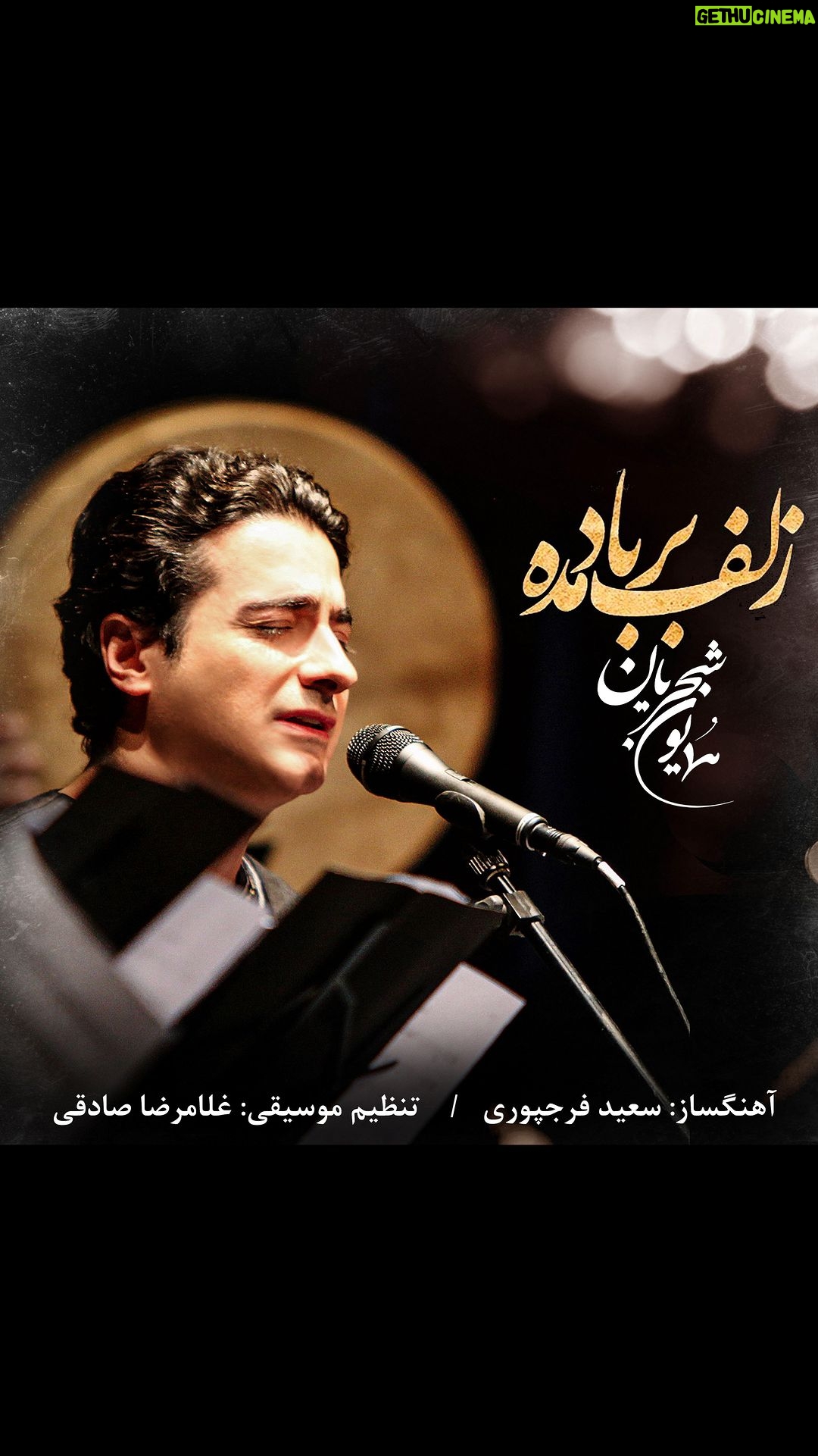 Homayoun Shajarian Instagram - . در آستانه بهار دلکش، این قطعه با حمایت پی پاد تقدیم دوستداران می شود. تصنیف: زلف بر باد مده آواز : همایون شجریان آهنگساز : سعید فرجپوری تنظیم : غلامرضا صادقی شعر : حافظ نوازندگان: کمانچه: سعید فرجپوری تار و عود: آزاد میرزاپور سنتور: مهیار طریحی دف و دایره: حسین رضایی نیا تمبک: آئین مشکاتیان ضبط و میکس: غلامرضا صادقی عکس: حسن فرهادی طراح کاور: جواد قاسمی @homayounshajarian @saeed_farajpoori @rezasadeghi_musician @paypod_ir @pepcoir زلف بر باد مده تا ندهی بر بادم ناز بنیاد مکن تا نکنی بنیادم می مخور با همه کس تا نخورم خون جگر سر مکش تا نکشد سر به فلک فریادم زلف را حلقه مکن تا نکنی در بندم طره را تاب مده تا ندهی بر بادم شهره شهر مشو تا ننهم سر در کوه شور شیرین منما تا نکنی فرهادم رحم کن بر من مسکین و به فریادم رس تا به خاک در آصف نرسد فریادم #همایون_شجریان #پرداخت_الکترونیک_پاسارگاد#پی_پاد#آرپا#سعیدفرجپوری#رضاصادقی #paypod #pepcoir #homayounshajarian #rezasadeghi#saeedfarajpoori