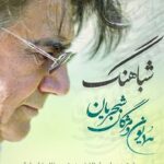 Homayoun Shajarian Instagram - . در رفتن جان از بدن گویند هر نوعی سخن من خود به چشم خویشتن دیدم که جانم میرود تصنیف « شباهنگ » تقدیم با مهر به مناسبت سال روز رفتن پدر و به یاد ایشان ۱۷ مهرماه ۱۴۰۰ تو ای مرغ حق٬ ای فسانه به شب نگه کن که جانم رسیده به لب که من همچو تو وامانده ام به شب و تنهایی به ویرانه‌ام بنشسته‌ام که مگر بازآیی ای مرغ حق افسانه‌ی ویرانه‌هایی ویرانه‌ای شد قلب من امشب کجایی تا سر کند سوزِ درون نایِ دل من بنشین دمی بر بامِ من سر کن نوایی غمِ تلخ شب را تو میدانی که در شهر شب‌ها نوا خوانی بمان با من امشب که دلتنگم چرا از شبِ من گریزانی به ویرانه‌ی من بنشین مرا از غمِ دل برهان بخوان نغمه‌ای در دل شب مرا سوی مستی بکشان همدم شب‌هایی در غمِ تنهایی بیا٬ بیا غمِ تلخ شب را تو میدانی که در شهر شب‌ها نوا خوانی بمان با من امشب که دلتنگم چرا از شبِ من گریزانی آواز : همایون و مژگان شجریان ‏@shajarian_mojgan آهنگ: سلیم فرزان شاعر : نامشخص تنظیم برای ارکستر: غلامرضا صادقی @rezasadeghi_musician نوازندگان سازهای ایرانی کمانچه : سعید فرج پوری ‏@saeed_farajpoori تار : آزاد میرزاپور ‏@azadmirzapour تمبک : همایون شجریان سولیست ویلن : پدرام فریوسفی ‏@pedram.faryousefi نوازندگان ارکستر ویلن : پدرام فریوسفی میثم مروستی نیلوفر محبی امین عطایی ویلن التو : پدرام فریوسفی میثم مروستی ویلنسل : آتنا اشتیاقی یاسمن کوزه گر کنترباس : هادی اسماعیلی فرشید پاتینیان ضبط سازهای زهی : استودیو صبا کاوه عابدین.مرجان معصومی ضبط آواز و سازهای ایرانی : استودیو ترانه، استودیو‌ کوبانگ حامد پورساعی میکس و مسترینگ : غلامرضا صادقی عکس : افسانه شجریان ‏@afsanehshajarian طراح کاور : جواد قاسمی