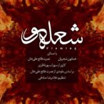 Homayoun Shajarian Instagram - . قطعه شعله ور تجربه ای متفاوت بود که در سال ۹۶-۹۷ برای تیتراژ فیلم سینمایی شعله ور ( به کارگردانی حمید نعمت الله ) ساخته شد. همراهی با استاد بزرگ قوالی استاد نصرت فتح علی خان افتخار بزرگی بود برای من که از نوجوانی شیفته آثار ایشان بودم🙏🏻 شاد و برقرار باشید🌹 خوانندگان‌: همایون شجریان/نصرت فتح علی خان کاری از سهراب پورناظری و تنظیم غلامرضا صادقی بر اساس ملودی و اجرای صحنه ای نصرت فتح علی خان طرح : پونه میرلو ‏@pounehmirlou ضبط و میکس: غلامرضا صادقی ‏@rezasadeghi_musician