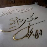 Homayoun Shajarian Instagram - . با درود به شما مهربانان گرامی. طراحی سنگ مزار پدر پس از بجا آوردن مراسم هفتم توسط استاد ( بیژن جناب ) آغاز و چندین طرح آماده گردید. سپس با عزیزانِ بزرگوار ( استاد سایه و استاد شفیعی کدکنی ) مشورت انجام گرفت. هر دو بزرگوار با اینجانب هم عقیده بودند تا تنها به اسم پدر و عبارت خاک پای مردم ایران با دست خط خودشان که دنیایی سخن است بسنده شود چرا که نیاز به هیچ شعر و توصیفی برای پدر نیست و نامشان گویای کامل و شفاف همه چیز است. بنابراین از ( استاد امیرخانی )بزرگوار خواهش نمودم تا نام پدر و تاریخهای وفات و تولد ایشان را خوش نویسی بفرمایند. ایشان قبول زحمت فرموده و این درخواست را به انجام رساندند. طرح به مرحله نهایی رسید. سپس جناب بهبودی و مجموعه ایشان که سالیان درازی ست در داخل و خارج از کشور در زمینه سنگ فعالیت دارند، پیشنهاد ساخت سنگ مزار پدر را با خانواده مطرح فرموده و به مردم ایران هدیه کردند. ایشان و همکارانشان وقت و انرژی زیادی صرف دقت در انجام این مسئولیت نمودند تا همه چیز آن طور شود که در طرح استاد جناب آمده است. تمام این مراحل بعلاوه توافقاتی که باید با نگاه مثبت تر نهایی میشد به زمان و صبوری نیاز داشت، و شکر ایزد که انجام پذیرفت. با وجود نگرانی هایی که مجموعه بهبودی از وجود سرما برای نصب سنگ داشتند و دارند به امید خدا در یکی دو روز پیش رو این کار به انجام خواهد رسید. تصاویر مراحل ساخت تا نصب را در اختیار دوستان در فضای مجازی قرار خواهیم داد تا عزیزانی که علاقه مند هستند به یادگار داشته باشند. سلامت و برقرار باشید🙏🏻