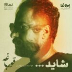 Houman Seyyedi Instagram - ▪️ اينجور كه معلومه قراره دنيا همه‌چیز رو احمقانه تموم کنه! اما نمی‌دونه پایان با منه! نه اون! - از موزيك‌ويدئو «شاید...!» با صدای «امیر بال افشان» همزمان با نزديك شدن به قسمت پايانى، همراه با اپيزود چهاردهم سریال #قورباغه به نویسندگی و کارگردانی هومن سیدی رونمايى شد. - سازندگان اين اثر : - ‏‎بالزَن ‏@balzan.official - ‏‎خواننده: امیر بال‌افشان ‏@amirbalafshan - ‏‎موسیقی: نیما رمضان، امیر بال‌افشان ‏@nimaramezan - ‏‎میکس و مستر: آرش پاکزاد ‏@arashpakzad - موزيك ويدئو : مسعود رفيع‌زاده @masoudrafizade - ‏@frog_series ‏‎‏@houman_seyedi ‏‎‏@payfa_com ‏‎‏@namava_ir