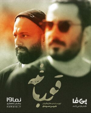 Houman Seyyedi Instagram - «قورباغه» امشب پخش خواهد شد
به اطلاع می‌رسانیم مشکلاتی که پیرامون پخش سریال قورباغه وجود داشت برطرف شده و این سریال امشب به صورت انحصاری از نماوا و اپلیکیشن روبیکا منتشر می‌شود.
ضمن تشکر از صبوری و همراهی شما عزیزان، لازم به توضیح است این هفته، سریال«قورباغه» چهارشنبه ساعت 8 پخش خواهد شد و از هفته های آینده طبق برنامه از پیش اعلام شده، این سریال به صورت انحصاری هر دوشنبه راس ساعت 8 از نماوا پخش می‌شود.
از همراهی شما مخاطبان گرامی که در این مدت پیگیر اخبار سریال«قورباغه» بودید کمال تشکر را داریم و از شما دعوت می‎‌کنیم امشب بیننده اولین قسمت سریال«قورباغه» از نماوا باشید.
.
‏@houman_seyedi
‏@namava_ir
‏@payfa_com
‏ @frog_series
