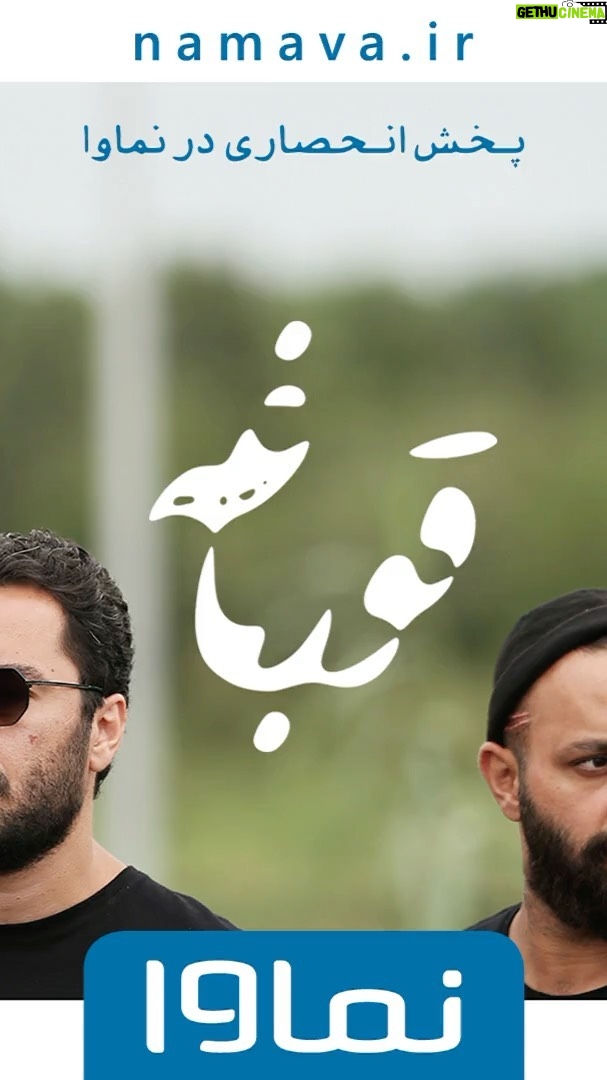 Houman Seyyedi Instagram - قورباغه از سوم آذر، هر دوشنبه در پلتفرم «نماوا» منتشر میشود. @payfa_com @houman_seyedi @navidmohammadzadeh @saberabar @sahardolatshahi @_fereshtehosseini @anahitafshar @frog_series @namava_ir #پى_فا #نماوا
#قورباغه