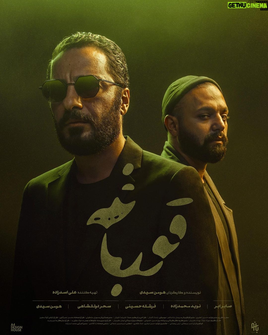 Houman Seyyedi Instagram - با دريافت پروانه نمايش، «قورباغه» از آبان ماه مىآید. ▪️ رونمايى از پوستر رسمى سريال #قورباغه نخستین پوستر رسمی سریال «قورباغه» بعد از فیلمبرداری کامل سریال رونمايى شد. - سريال قورباغه به کارگردانی هومن سيدى و تهیه کنندگی علی اسدزاده پس از دريافت پروانه نمايش، براى انتشار در آبان ماه آماده مىشود. - سیدی در این اثر از نويد محمد زاده، صابر ابر، فرشته حسينى، سحر دولتشاهی، آناهیتا افشار و مهران غفوریان در کنار چهره های جدید استفاده کرده است. - فیلمبرداری «قورباغه» در ۱۶ قسمت انجام شده است. نام تنها پلتفرم وی او دی پخش کننده و تاریخ دقیق نمایش این سریال به زودی اعلام خواهد شد. ------------- عوامل سریال : مجری طرح و مدیر تولید: حسین اکبری، مدیر فیلمبرداری: پیمان شادمانفر، موسیقی: بامداد افشار، طراحی و ترکیب صدا: علیرضا علویان، مدیر صدابرداری: مهران ملکوتی، طراح صحنه: محسن نصراللهی، طراح لباس: الهام معین، طراح گریم: شهرام توانا و بهنام معیریان، مدیر گروه کارگردانی و برنامهریز: حسین خضوعی، طراح جلوههای بصری: جواد مطوری، طراح جلوههای ویژه میدانی: ایمان کرمیان، فیلمبرداران: ادیب صبحانی و آرش رمضانی، جانشین تولید: حسن صفری، عماد طاهری، طراح بدلکاری :امیر بدری، عکاس: امیرحسین شجاعی، منشی صحنه: ندا قائدی، مدیر اجرایی: محمد اسدزاده ، تبليغات فضای مجازی: امیر کرابی -------- تبلیغات: A4 Design House عکس پوستر: ميم مرادی طراح پوستر: مهدى جوادى نسب -------- @frog_series @houman_seyedi @navidmohammadzadeh @saberabar @sahardolatshahi @_fereshtehosseini @anahitafshar @a4designhouse
