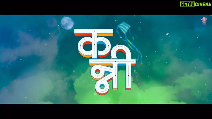 Hruta Durgule Instagram - स्वप्नं साकारायची हिम्मत असेलही, तरी त्याला मैत्रीची साथ नेहमीच लागते.... 'कन्नी' चा टीझर अश्याच घट्ट मैत्रीला समर्पित! टीझर पाहून झाला की तुमच्या गॅंग मधल्या कन्नीला टॅग करायला विसरू नका. शेअर करा लाईक करा आणि ८ मार्च पासून कन्नी पहायला चित्रपटगृहात नक्की या! #KanniTeaser #KanniOn8March #Kanni @kannithefilm Written & Directed By : @sameerhemantjoshiofficial Presented By : @malharpictureco Produced By : @amitbhargad | @gaganmeshram | Vaibhav Bhor | @sunnyrajani Co Produced By : Grace Masih Production : Naughty Penguins Entertainment | Beyond Imagination Films | Chrome Films Ltd Distribution - @aafilms.official Starring : @hruta12 | @ajinkyathoughts | @shubhankar_tawde | @vallari_20 | @rishi_r_manohar DOP - @salunke.amol Music - @agnelroman Music - @vishalshelkemusic (Song MannBavare) Lyrics - @c_kay_24 | @amardhembare Music On - @rajshrimarathi Editor – @aniii_cut Marketing Director – @sunnybakshiinmumbai Marketing Manager - @gaganpal1998 Executive Producer – @i.am.ldk Associate Director – Indrajeet Bhosale Chief AD – Manali Tendulkar Background Music – #AgnelRoman Sound Post - @afterplaystudios @maddy.afterplay Sound Design and Mix – Rahul Gurung Art Director – Mangesh Pednekar | Ashutosh Mehatre Publicity Design - @houseofAWEindia @paras.kanani Costumes – @ashita Makeup – Santosh Gilbile PR- #AvdumberEntertainment @amrutamane48 Visual Promotion – @vishalbate @dakhkhan_studio Digital Agency - @vizualjunkies Grateful – @nitinvaidyaproductions Team Malhar Pictures - @bhaveshrajnikant | @prakharmodi_