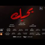Huda ElMufti Instagram - فيلم بحبك ٧/٧ بجميع دور العرض و عيد أضحى سعيد 🫶🏼❤️