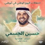Hussain Al Jassmi Instagram - نجتمع معاً لنحتفل بوطننا ⁧‫#الامارات‬⁩ وعيد اتحادنا الـ52 مع المبدعتين الفنانة أحلام والفنانة بلقيس في ⁧‫#الاتحاد_أرينا‬⁩ أبوظبي يوم 1 ديسمبر 2023 🇦🇪❤️ ‏⁧‫#في_أبوظبي‬⁩ ‏⁧‫#إحتفالات_أبوظبي‬⁩ ⁦‪#RediscoverEntertainment‬⁩ ⁦‪#RediscoverAD‬⁩ ⁦‪#ExperienceExtraordinary‬⁩ ⁦‪#InAbuDhabi‬⁩ ‬⁩