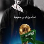 Hussain Al Jassmi Instagram - #السعودية2034‬⁩ ‏كم شاع في الناس أقوالٌ بلا عملٍ ‏حتى أتيت فكان القولُ والعمَلُ ‏إن قلتَ سوفَ وحرفُ السّينِ تنطِقُهُ ‏بالتوِّ قولُك بالأفعالِ يكتمِلُ! ‏🇸🇦🇸🇦🇸🇦🇸🇦