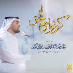 Hussain Al Jassmi Instagram - من حفل افتتاح قمة الصحافة العربية 2018 كونوا مع الحق من أشعار صاحب السمو الشيخ محمد بن راشد آل مكتوم رؤية موسيقية وغناء حسين الجسمي www.YouTube.com/HussainAlJassmi
