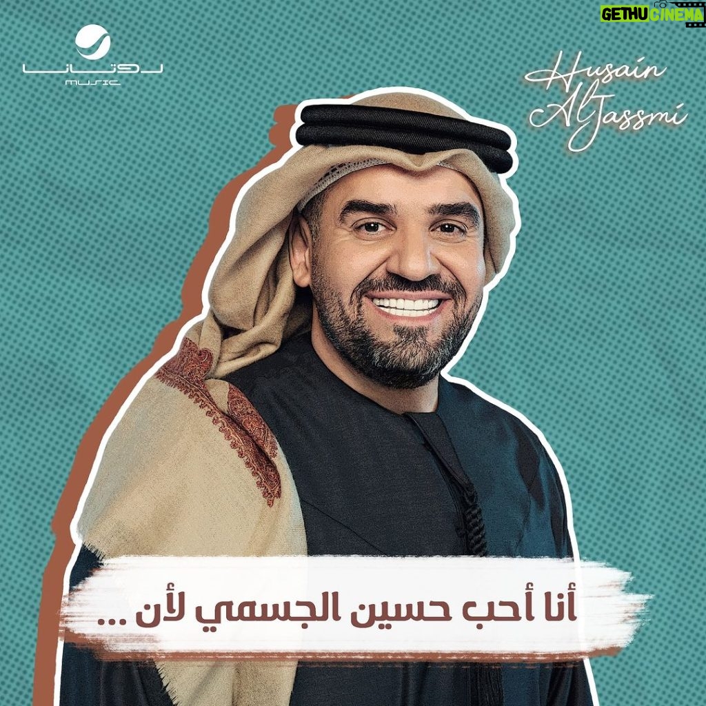 Hussain Al Jassmi Instagram - أنا أحب #حسين_الجسمي لأن …😍 @7sainaljassmi #روتانا #RotanaMusic