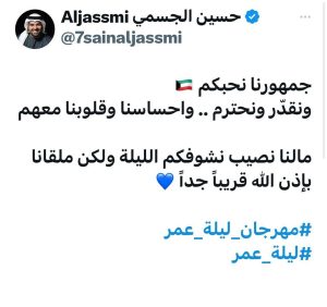 Hussain Al Jassmi Instagram - جمهورنا نحبكم 🇰🇼 
‏ونقدّر ونحترم .. واحساسنا وقلوبنا معهم 

‏مالنا نصيب نشوفكم الليلة ولكن ملقانا بإذن الله قريباً جداً 💙

‏⁧‫#مهرجان_ليلة_عمر‬⁩ 
‏⁧‫#ليلة_عمر‬⁩
