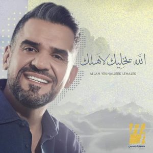 Hussain Al Jassmi Instagram - مابي أكون إلا معاك .. 
ومابي تحس الا اني لك 💗

#الله_يخليك_لاهلك 
www.YouTube.com/HussainAlJassmi