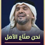 Hussain Al Jassmi Instagram - لا وجـود في نهجنا للمستحيل... حسين الجسمي يُنشد الأمل في الحفل الختامي لحفل #صناع_الأمل. تابعوا البث المباشر عبر الرابط في البايو. #صناع_الأمل