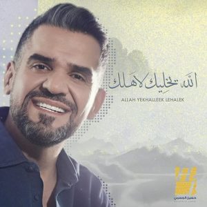 Hussain Al Jassmi Instagram - ‏جديدنا 🤍🤍

‏الله يخلّيك لاهلك.. تعال أنا مشتاق لك 
‏قلبي إذا نبضه وقف .. والله ترى ما احلّلك 

‏كلمات: علي الفضلي 
‏رؤية وألحان: حسين الجسمي 
‏توزيع: وليد فايد 
‏جيتارات: فرشيد ادهمي
‏إيقاعات: سمير القطان 
‏مكس وماستر: م.جاسم محمد

www.youtube.com/HussainAlJassmi 

‏