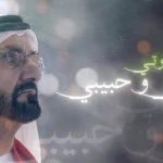 Hussain Al Jassmi Instagram - تحل علينا ذكرى مولد خير البشر .. الذي أضاء مولده مشارق الأرض ومغاربها .. وأضاء النور الذي جاء به قلوب البشر وقلوبنا .. وأضاءت سيرته ومنهجه الطريق لنا ولأمته إلى يوم الدين .. ‏نجدد في ذكرى مولد نبينا محبته .. ونجدد طاعته .. ونجدد قيم الرحمة والخير التي جاء بها للعالمين .. ونهنىء الأمة الإسلامية بهذه الذكرى العطرة .. ونصلي عليه اليوم وكل يوم عدد خلق ربنا .. وزنة عرشه .. ومداد كلماته .. آمين #المولد_النبوي_الشريف #ومضات_من_شعر #محمد_بن_راشد