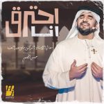 Hussain Al Jassmi Instagram - تعال للشوق رعد وبرق .. والقلب أشواقه تهده #انا_احترق www.YouTube.com/HussainAlJassmi
