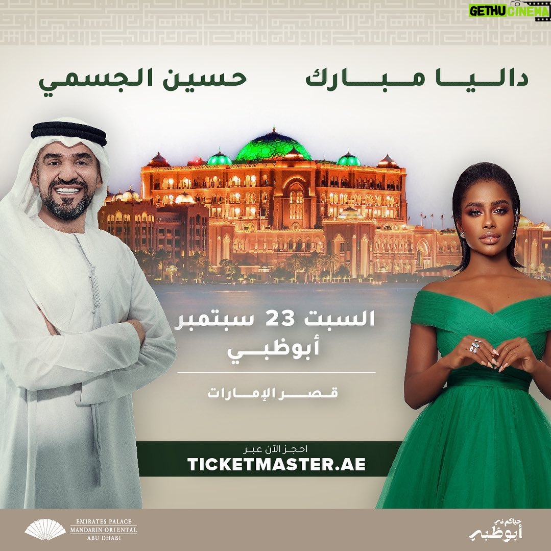Hussain Al Jassmi Instagram - انضموا إلينا يوم السبت 23 سبتمبر في حفل غنائي، سأحييه مع الفنانة السعودية داليا مبارك في قصر الإمارات خلال إجازة اليوم الوطني السعودي. التذاكر متوفرة الآن عبر الرابط في البايو Join me on Saturday 23rd September at @mo_emiratespalace as I perform alongside the sensational @daliamubarakofficial during the Saudi National Day holiday. Tickets are on sale now. Link in bio. #اليوم_الوطني_السعودي #اليوم_الوطني_السعودي93 #في_أبوظبي #KSANationalDay #SaudiNationalDay93 #inabudhabi #abudhabievents